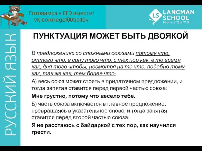 ПУНКТУАЦИЯ МОЖЕТ БЫТЬ ДВОЯКОЙ В предложениях со сложными союзами потому что,