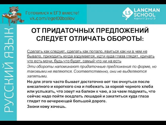 ОТ ПРИДАТОЧНЫХ ПРЕДЛОЖЕНИЙ СЛЕДУЕТ ОТЛИЧАТЬ ОБОРОТЫ: Сделать как следует, сделать как