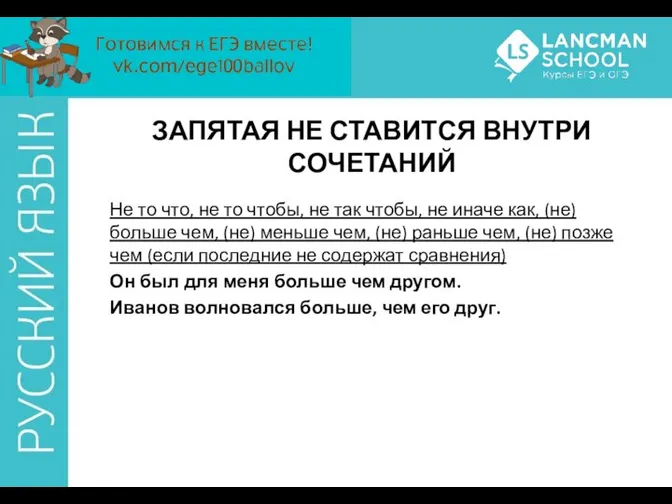 ЗАПЯТАЯ НЕ СТАВИТСЯ ВНУТРИ СОЧЕТАНИЙ Не то что, не то чтобы,