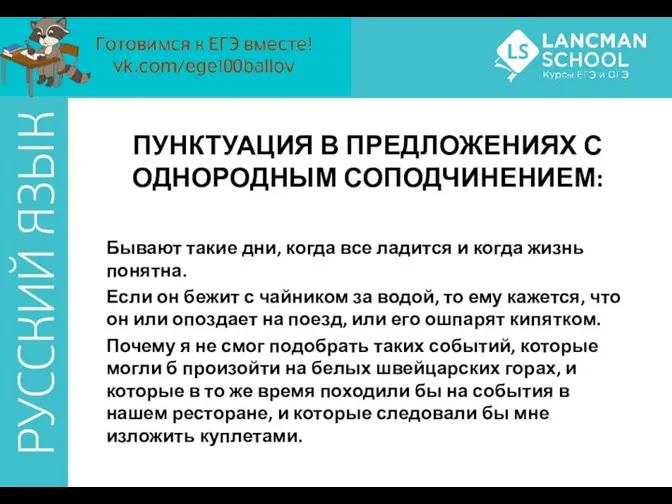 ПУНКТУАЦИЯ В ПРЕДЛОЖЕНИЯХ С ОДНОРОДНЫМ СОПОДЧИНЕНИЕМ: Бывают такие дни, когда все