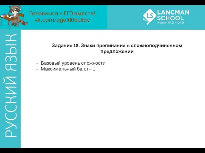 Задание 18. Знаки препинания в сложноподчиненном предложении Базовый уровень сложности Максимальный балл – 1