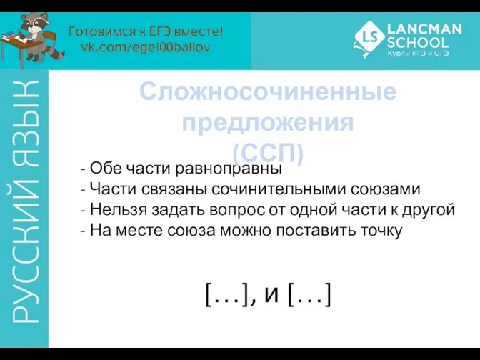 Обе части равноправны Части связаны сочинительными союзами Нельзя задать вопрос от