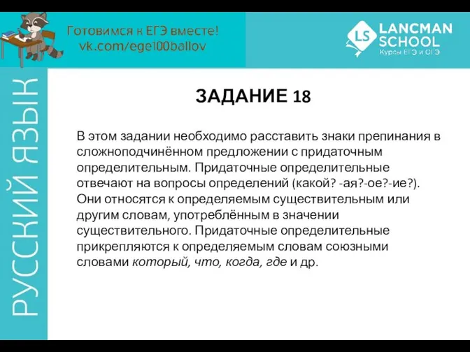 ЗАДАНИЕ 18 В этом задании необходимо расставить знаки препинания в сложнопод­чинённом