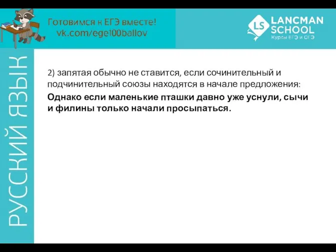 2) запятая обычно не ставится, если сочинительный и подчинительный союзы находятся