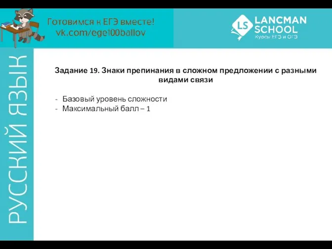 Задание 19. Знаки препинания в сложном предложении с разными видами связи