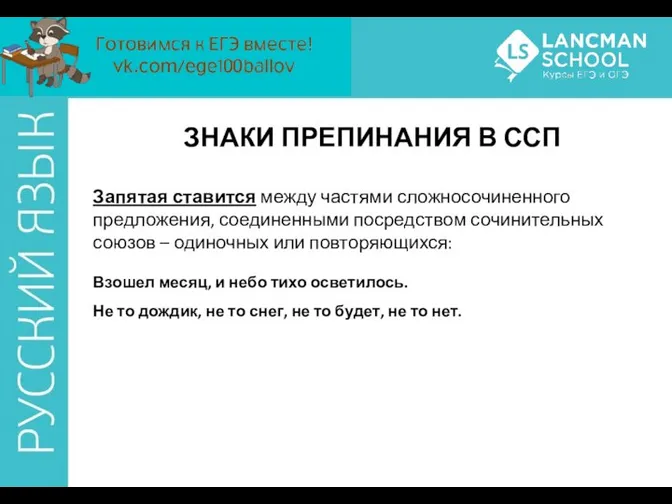 ЗНАКИ ПРЕПИНАНИЯ В ССП Запятая ставится между частями сложносочиненного предложения, соединенными