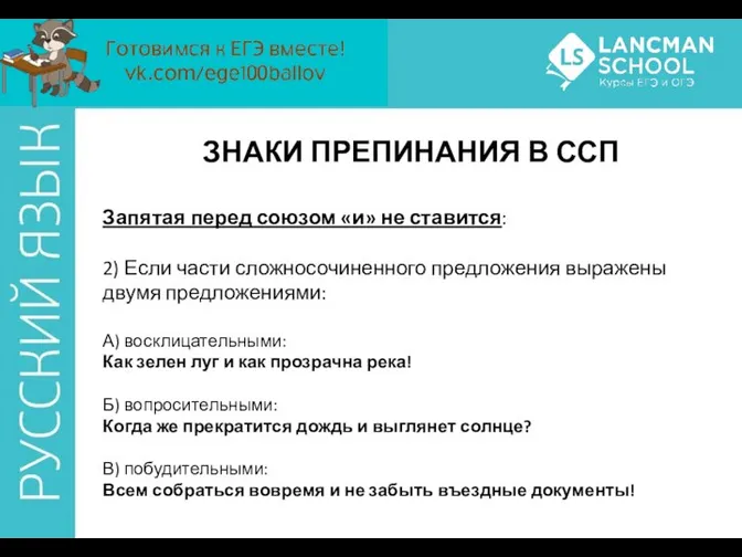 ЗНАКИ ПРЕПИНАНИЯ В ССП Запятая перед союзом «и» не ставится: 2)