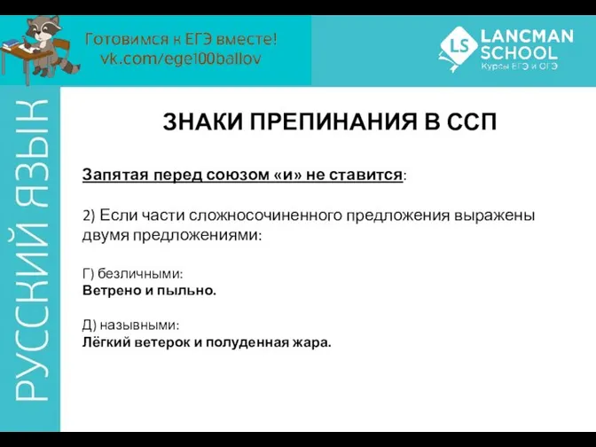 ЗНАКИ ПРЕПИНАНИЯ В ССП Запятая перед союзом «и» не ставится: 2)