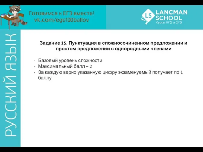 Задание 15. Пунктуация в сложносочиненном предложении и простом предложении с однородными