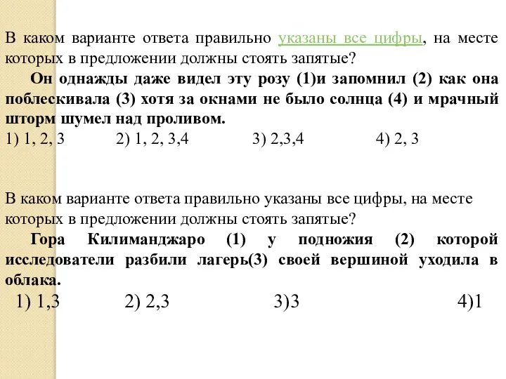 В каком варианте ответа правильно указаны все цифры, на месте которых