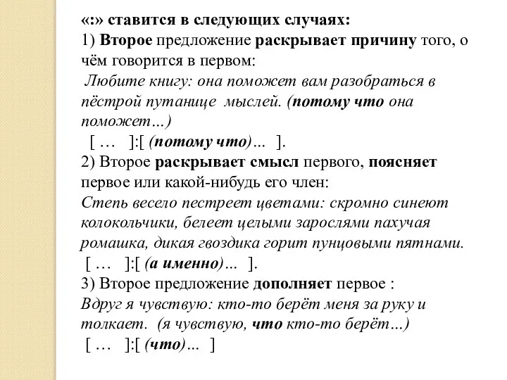 «:» ставится в следующих случаях: 1) Второе предложение раскрывает причину того,