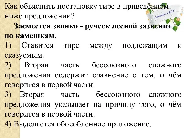 Как объяснить постановку тире в приведённом ниже предложении? Засмеется звонко -