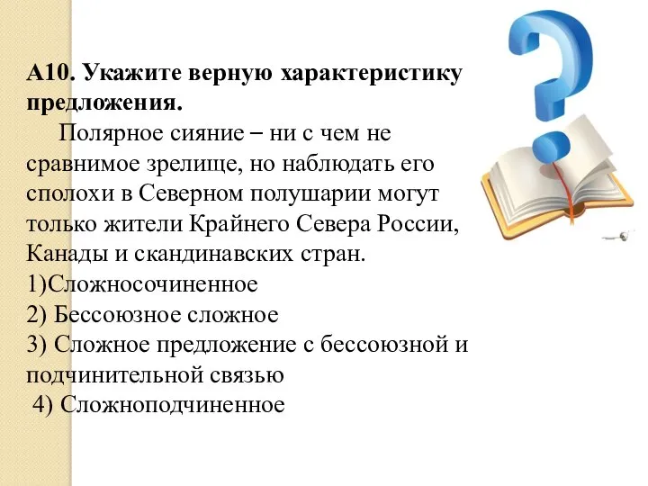 А10. Укажите верную характеристику предложения. Полярное сияние – ни с чем