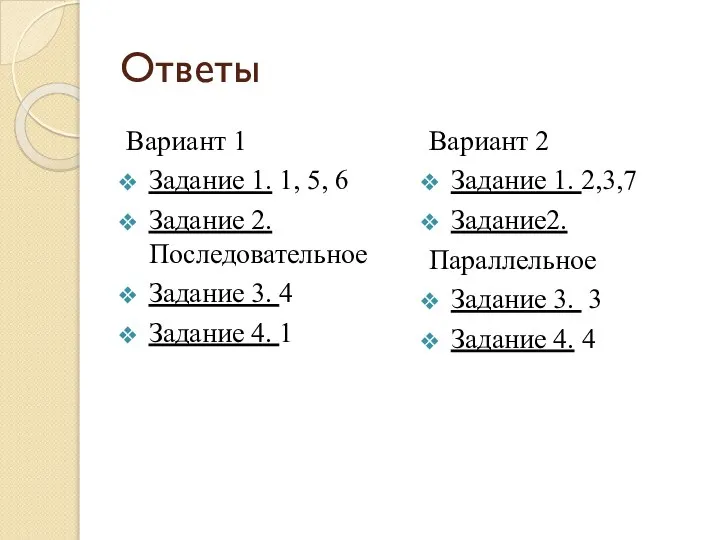 Ответы Вариант 1 Задание 1. 1, 5, 6 Задание 2. Последовательное