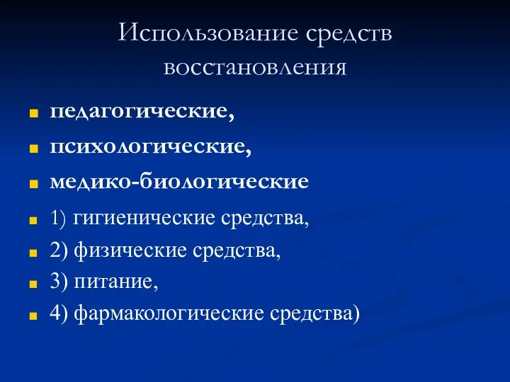 Использование средств восстановления педагогические, психологические, медико-биологические 1) гигиенические средства, 2) физические