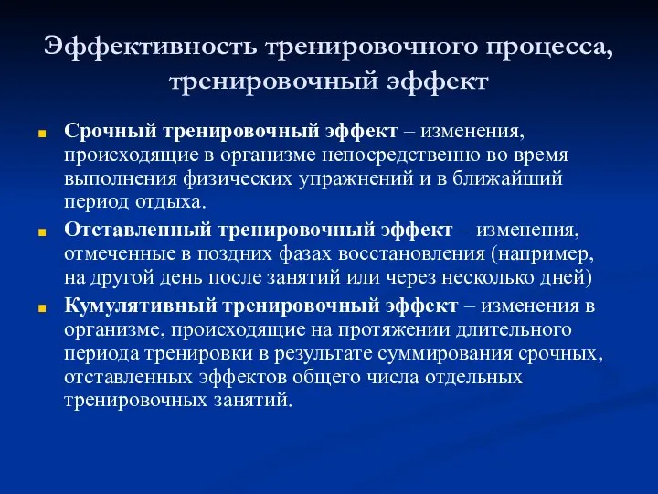 Эффективность тренировочного процесса, тренировочный эффект Срочный тренировочный эффект – изменения, происходящие