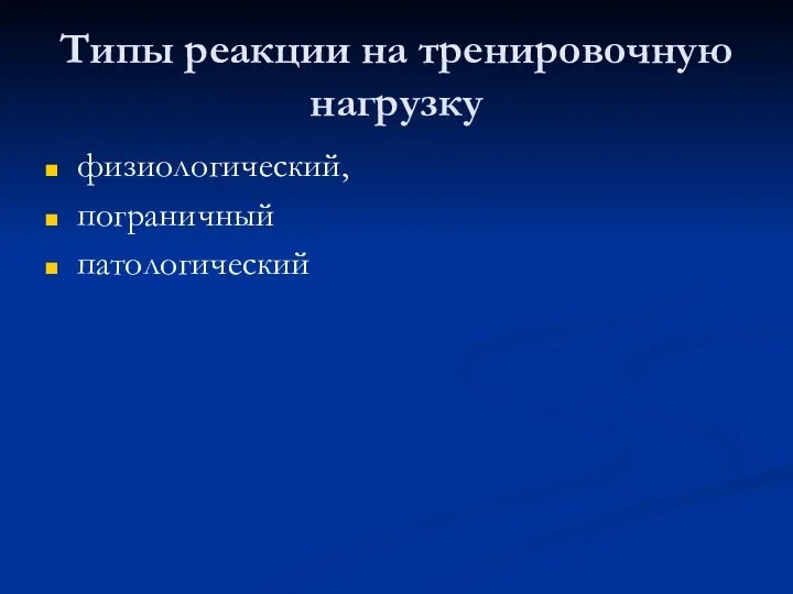 Типы реакции на тренировочную нагрузку физиологический, пограничный патологический