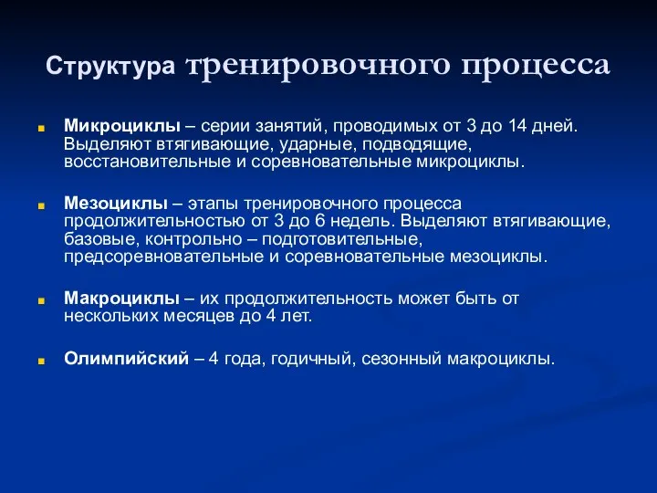 Структура тренировочного процесса Микроциклы – серии занятий, проводимых от 3 до