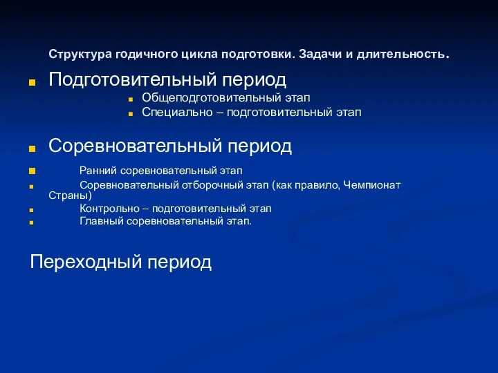 Структура годичного цикла подготовки. Задачи и длительность. Подготовительный период Общеподготовительный этап