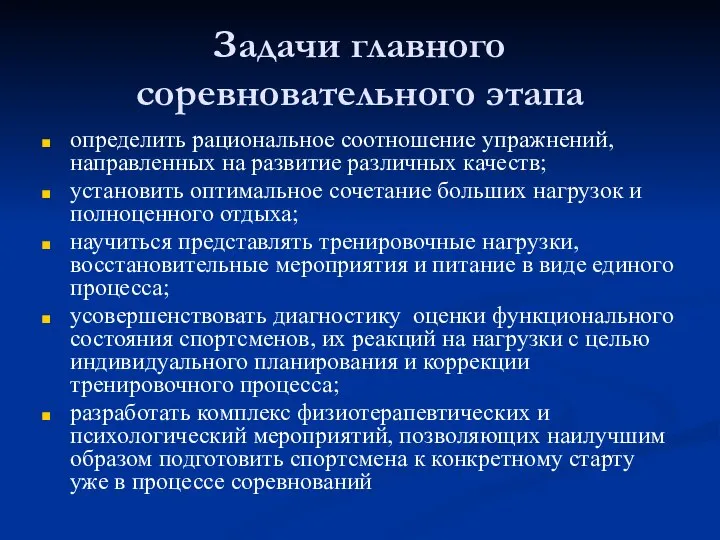 Задачи главного соревновательного этапа определить рациональное соотношение упражнений, направленных на развитие