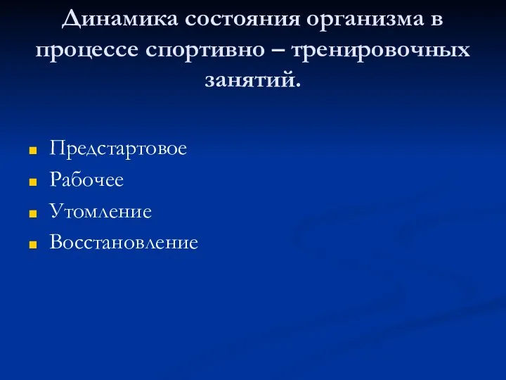 Динамика состояния организма в процессе спортивно – тренировочных занятий. Предстартовое Рабочее Утомление Восстановление