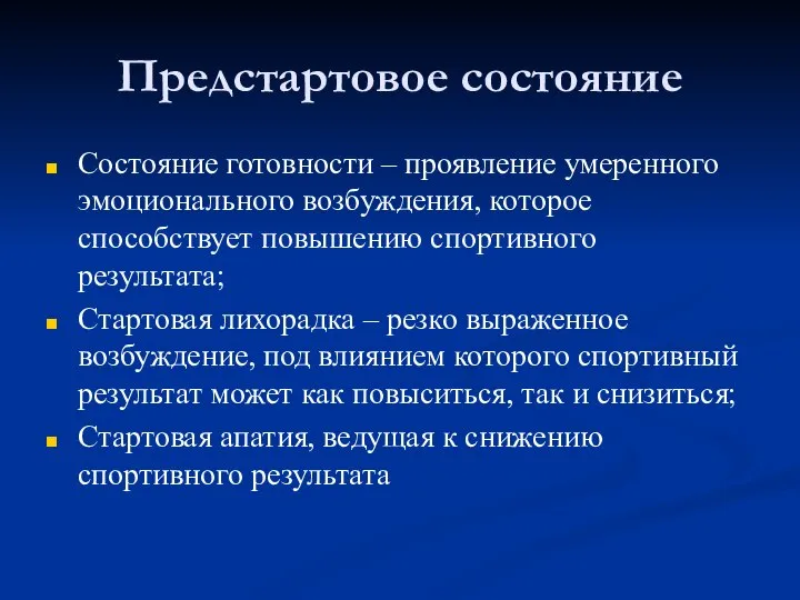 Предстартовое состояние Состояние готовности – проявление умеренного эмоционального возбуждения, которое способствует