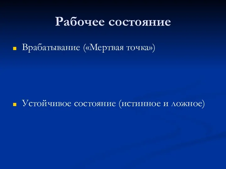 Рабочее состояние Врабатывание («Мертвая точка») Устойчивое состояние (истинное и ложное)