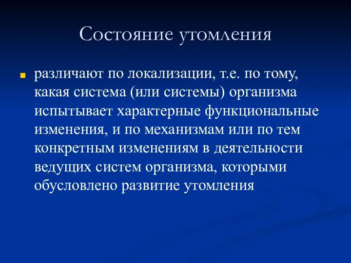 Состояние утомления различают по локализации, т.е. по тому, какая система (или