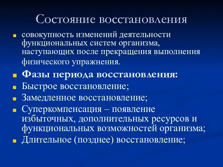 Состояние восстановления совокупность изменений деятельности функциональных систем организма, наступающих после прекращения