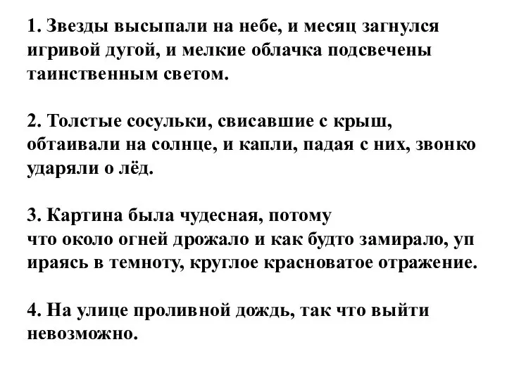 1. Звезды высыпали на небе, и месяц загнулся игривой дугой, и