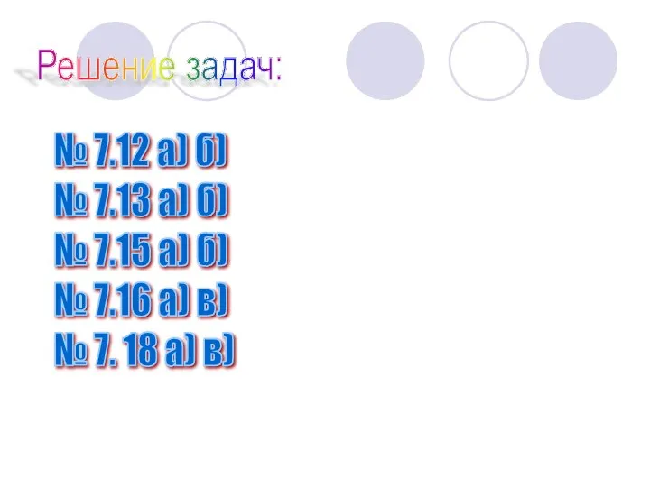 Решение задач: № 7.12 а) б) № 7.13 а) б) №