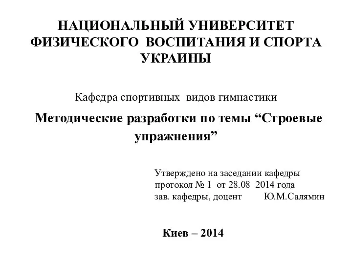 НАЦИОНАЛЬНЫЙ УНИВЕРСИТЕТ ФИЗИЧЕСКОГО ВОСПИТАНИЯ И СПОРТА УКРАИНЫ Кафедра спортивных видов гимнастики