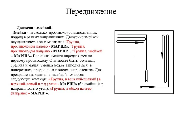 Передвижение Движение змейкой. Змейка - несколько противоходов выполненных подряд в разных