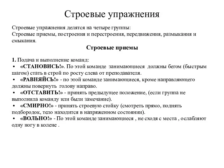 Строевые упражнения Строевые упражнения делятся на четыре группы: Строевые приемы, построения