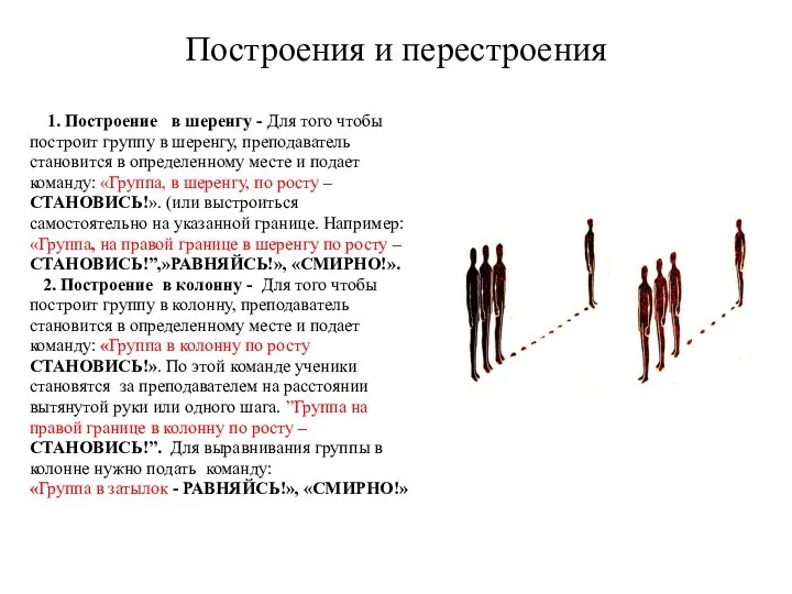 Построения и перестроения 1. Построение в шеренгу - Для того чтобы