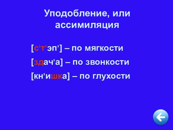 Уподобление, или ассимиляция [с,т,эп,] – по мягкости [здач,а] – по звонкости [кн,ишка] – по глухости