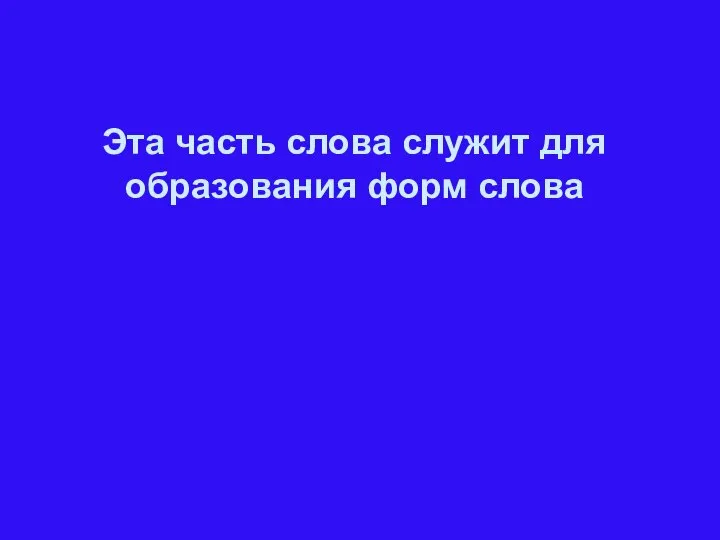 Эта часть слова служит для образования форм слова