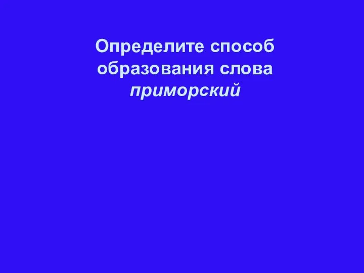 Определите способ образования слова приморский