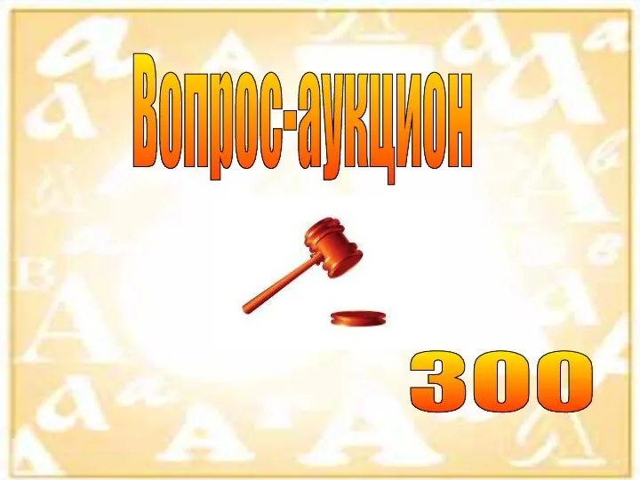 Вопрос-аукцион 300