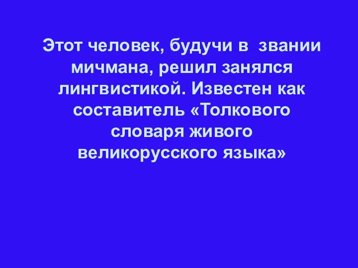 Этот человек, будучи в звании мичмана, решил занялся лингвистикой. Известен как