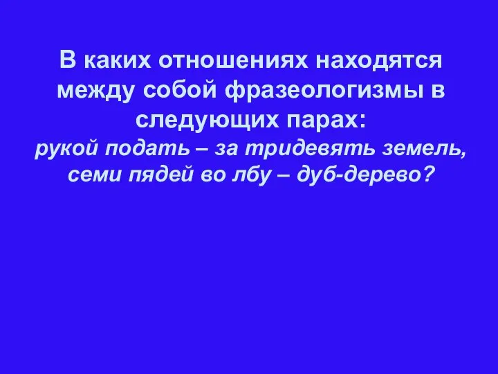 В каких отношениях находятся между собой фразеологизмы в следующих парах: рукой