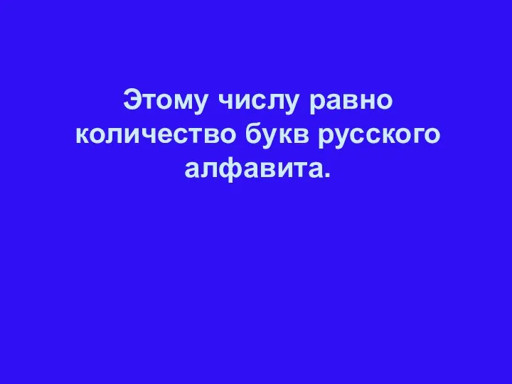 Этому числу равно количество букв русского алфавита.