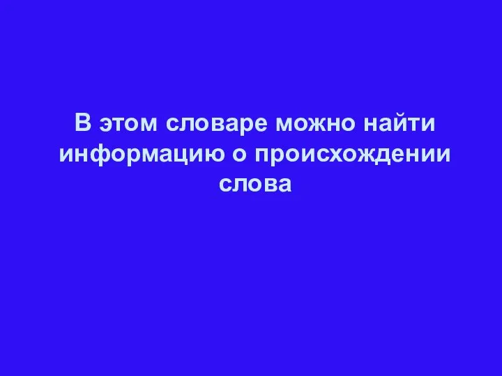 В этом словаре можно найти информацию о происхождении слова