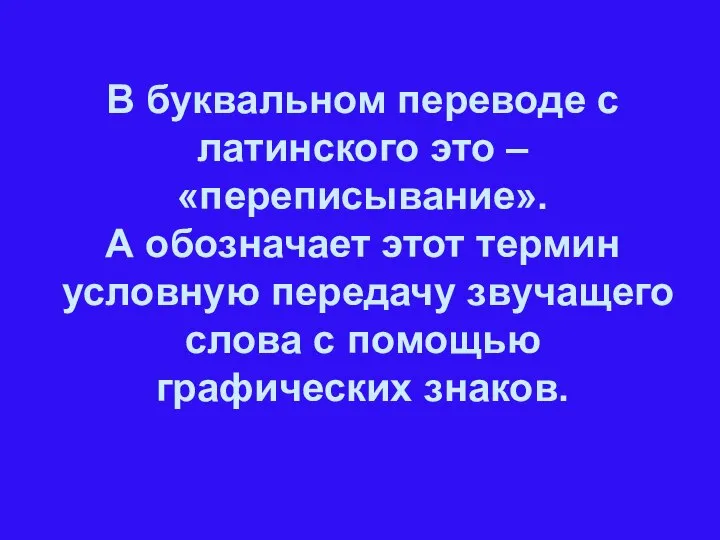 В буквальном переводе с латинского это –«переписывание». А обозначает этот термин