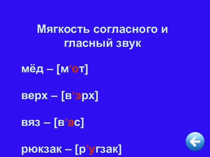 Мягкость согласного и гласный звук мёд – [м,от] верх – [в,эрх]