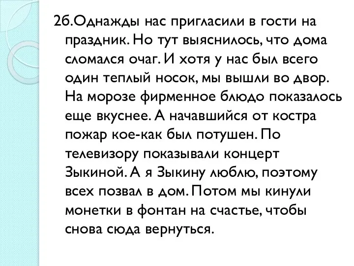 2б.Однажды нас пригласили в гости на праздник. Но тут выяснилось, что