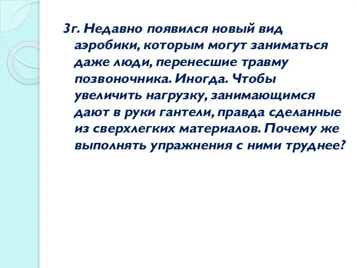 3г. Недавно появился новый вид аэробики, которым могут заниматься даже люди,