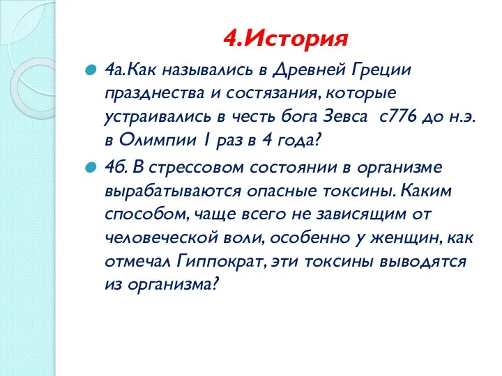 4.История 4а.Как назывались в Древней Греции празднества и состязания, которые устраивались