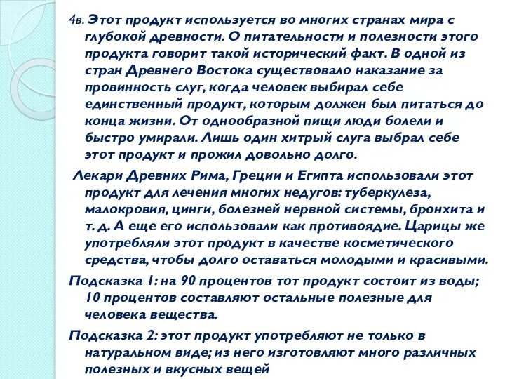 4в. Этот продукт используется во многих странах мира с глубокой древности.