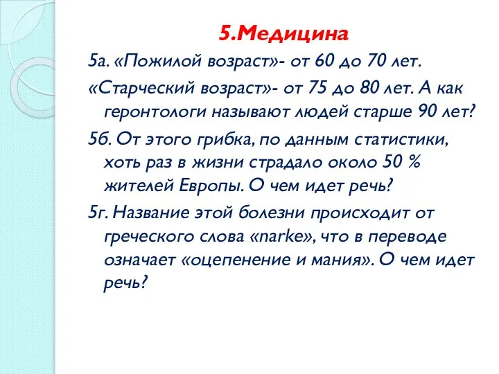 5.Медицина 5а. «Пожилой возраст»- от 60 до 70 лет. «Старческий возраст»-